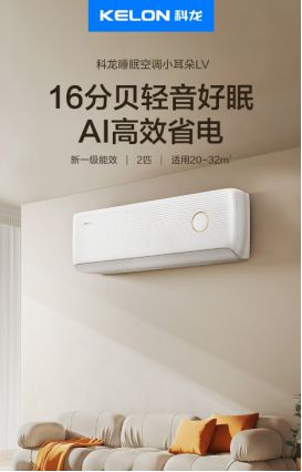 朵LV六大性能优势带来高品质舒适生活long8国际龙8科龙睡眠空调小耳