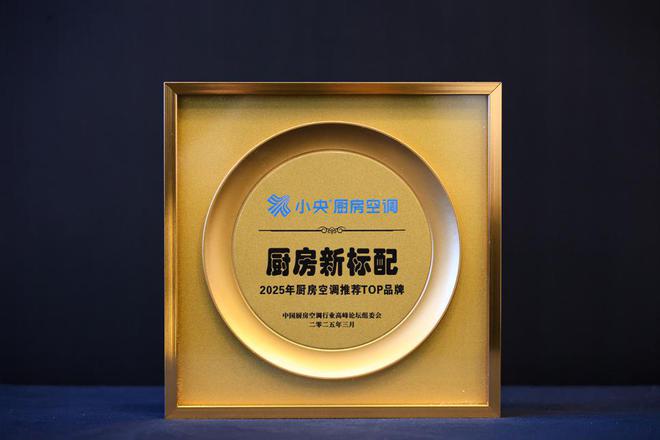 TOP 品牌”夯实空调专业赛道标杆地位小央荣膺“厨房新标配 